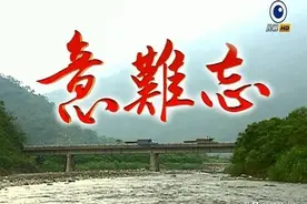 807集《意难忘》，17年后，演员们的确让人难忘图片