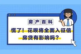 房产百科｜5亿花呗用户慌了？花呗全面入征信，房贷有影响吗？图片