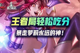 金铲铲之战神将速冲成型即吃分，萝莉启动主宰战场图片