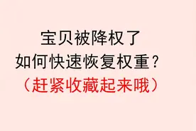 拼多多新手开店运营，被降权了，怎么恢复权重图片