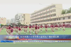 东方市第一小学开展七彩阳光广播体操比赛图片