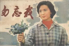 勿忘我 -中国电影出版社1983 经典怀旧影视连环画图片