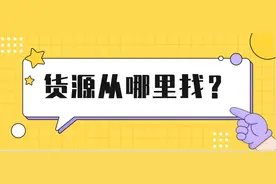 开网店的货源从哪里找？图片