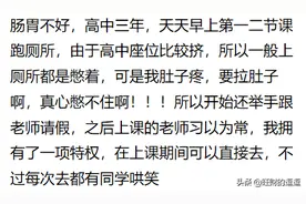 你有过课堂上憋屎憋尿的经历吗？网友：没憋住，回家换裤子了图片