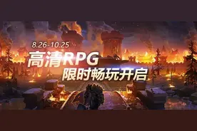 《魔兽争霸官方对战平台》高清RPG限时畅玩火热进行中图片