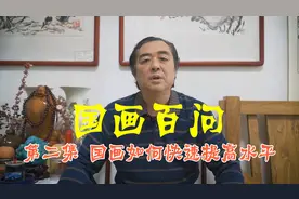 国画百问如何快速提高国画水平视频封面