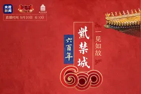 紫禁城建成600年展，央视新闻8小时直播，重点都在这里→图片