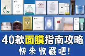 四十款面膜指南攻略，快来领取吧！图片