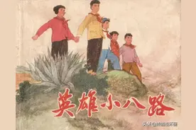 连环画《英雄小八路》，上海人民出版社图片