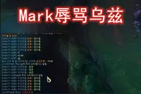 UZI遭BLG辅助Mark辱骂，Gala也被牵涉，乌兹脸都气红了图片