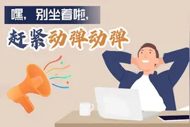 嘿！别坐着啦 赶紧动弹动弹图片