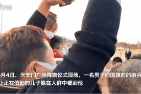 父亲头顶“比心”，天安门站岗的儿子看到了图片