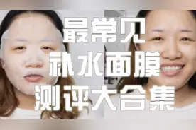 补水面膜大合集，冬季这么干燥还不补点水？视频封面