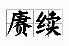 “赓续”什么意思？图片