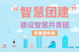 “智慧团建”系统宣传片