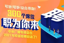 你收到了一份邀请！中央广播电视总台2021年校园招聘启事图片