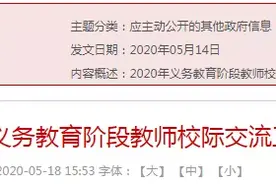 厦门教育局规定在同一学校满6年的老师，要到外校交流3年图片