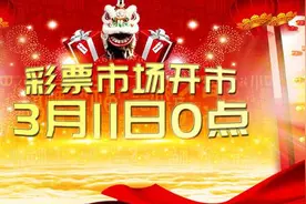 3月11日0点彩票市场开市：竞彩双色球大乐透开售图片