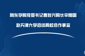 陇东学院党委书记曹复兴院长辛刚国赴天津大学洽谈两校合作事宜图片