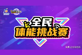 全民体能挑战赛丨仰卧起坐，你做对了吗？图片