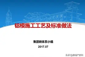 碧桂园地产集团 工程管理 铝模施工工艺及标准做法培训讲义图片