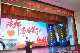 太原十二中教育集团举行庆祝第37个教师节暨表彰大会图片