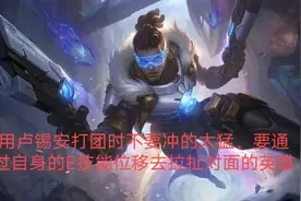 无限火力胜率第一英雄推荐，圣枪游侠卢锡安玩法教学图片