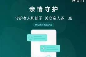 遗憾！小米亲情守护功能将下线：MIUI好功能又少了一个图片