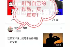 分享喜悦：爽，真爽！头条上随便一刷竟刷出了自己的作品，真爽图片