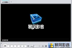暴风影音：从两个女孩的一次“作业”到风靡全网的万能播放器图片