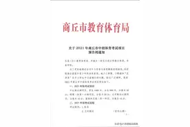 重磅！商丘市2021年中招体育考试项目出炉！图片