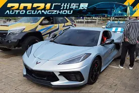探馆 | 美国经典跑车，科尔维特Stingray C8亮相广州车展图片