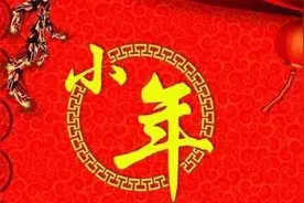 小年祭灶，祭灶要准备什么？怎么“祭”最好？图片