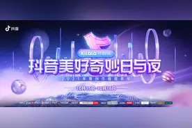官宣！2021抖音美好奇妙日与夜来袭，与创作者共赴美好之约图片