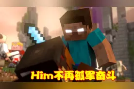 Him不再孤军奋斗，收服的手下个个强大，以下四位是最有名的