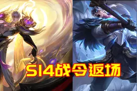 王者荣耀8.17更新：S20/S14战令皮肤返场，碎片商店更新图片