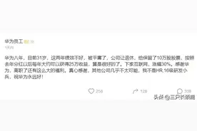羡慕，31岁华为员工被劝退图片