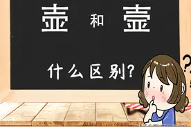 汉字“壶”和“壸”有什么区别？一个物的容器，一个人的容器图片