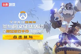 《守望先锋》四周年图文征集大赛开启，限定游戏周边等你来拿图片