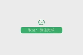 这样导出的微信账单明细，可以作为“打官司”的证据！图片