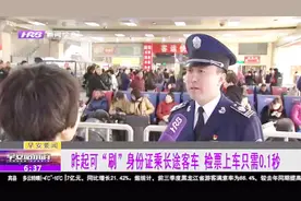 好消息！乘长途客车可以直接“刷”身份证了，检票上车只需0.1秒