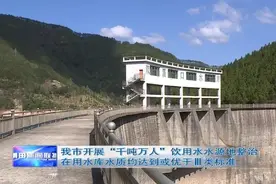 莆田市开展“千吨万人”饮用水水源地整治 在用水库水质均达到或优于Ⅲ类标准图片