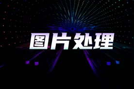 下了3个G图片，却不能用？原来PPT高手都是这样处理的图片