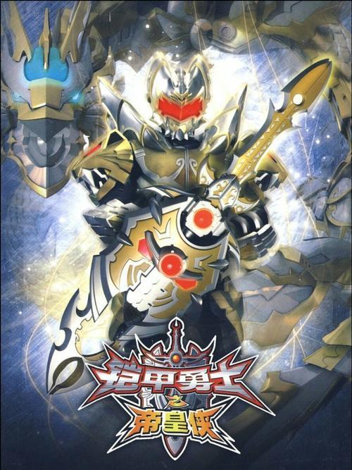 《铠甲勇士》壁纸图片