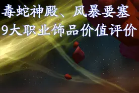 魔兽TBC：风暴毒蛇9大职业饰品属性分析，贼法是S级，还有3件A级图片