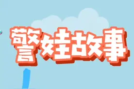 当警察的小孩，是什么体验？——《警娃故事》图片