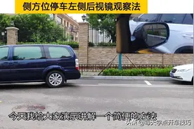 侧方位停车担心车头刮蹭前车，试试左后视镜观察法，一把准确入位图片