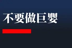 不要做“巨婴”图片