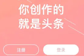 今日头条注册使用流程视频封面