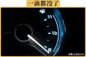 车子油表见底，红线区都走完了，还能坚持到加油站吗？图片